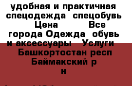 удобная и практичная спецодежда, спецобувь,  › Цена ­ 777 - Все города Одежда, обувь и аксессуары » Услуги   . Башкортостан респ.,Баймакский р-н